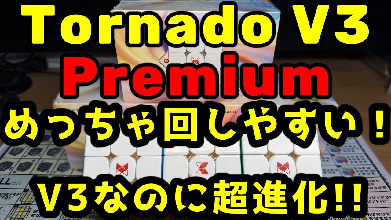 超進化!!回しやすい!! Tornado V3 Premium 開封レビュー #rubickscube #ルービックキューブ #開封動画 #unboxing #tornado #xmd #トルネード