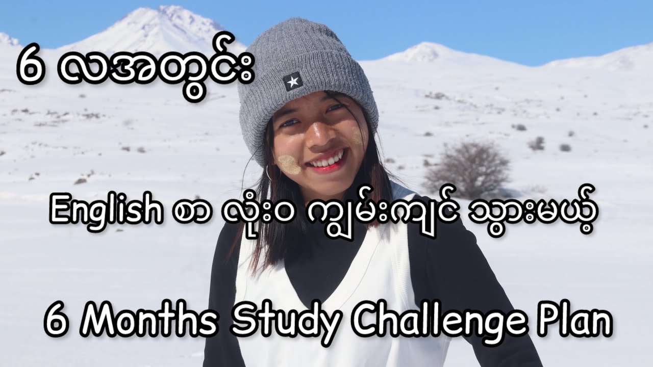 6 လအတွင်း English စာ ကျွမ်းကျင်သွားစေမယ့် Challenge/ 4 skills & Vocabulary