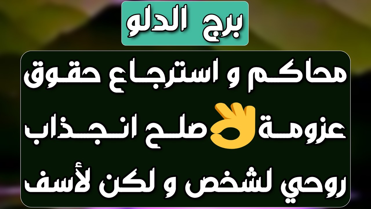 برج الدلو♒️مراقبة حبيب اعرف نواياه👌🏻انسحاب مفاجئ يقلب الموازيين💔أرباح مالية واحذر من غدر💰فرحة عاطفية