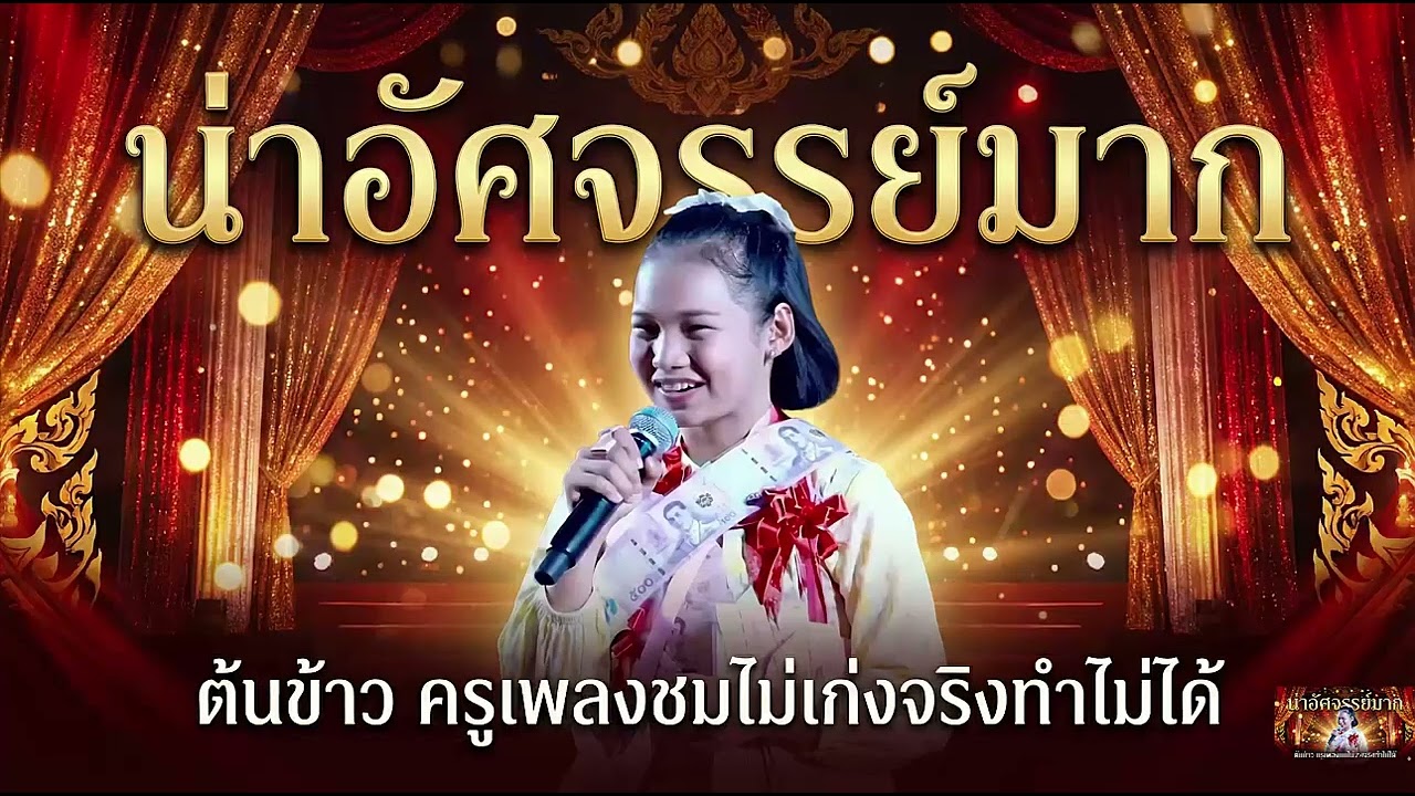น่าอัศจรรย์ ต้นข้าว เมื่อครูเพลงชมไม่เก่งจริงทำไม่ได้#ต้นข้าวสุปรียา #ต้นข้าวดวลเพลงชิงทุน