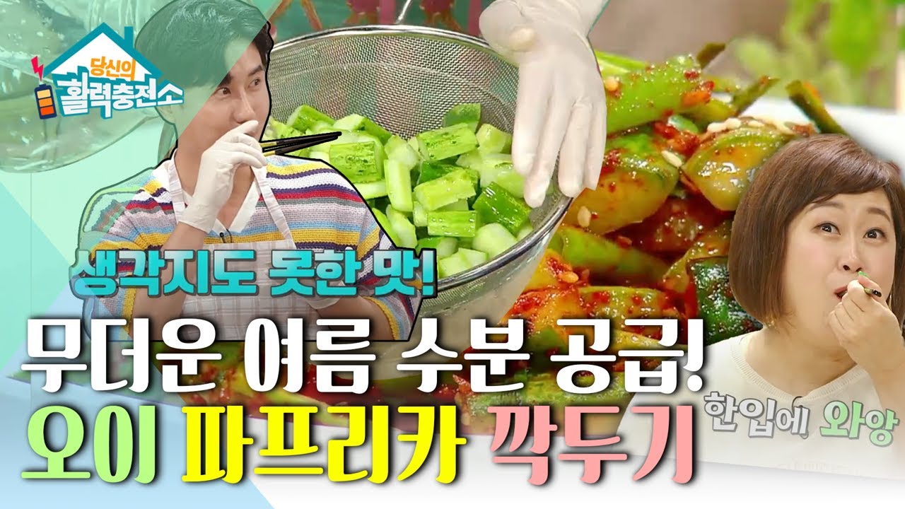 당신의 활력충전소 - 쉽고 맛있는 여름 김치 담그기_#003