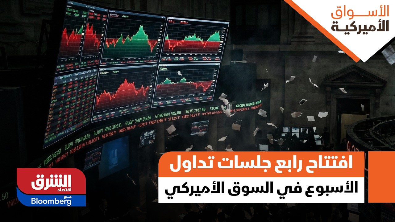 الأسواق الامريكية - وول ستريت.. افتتاح رابع جلسات تداول الأسبوع في السوق الأميركي
