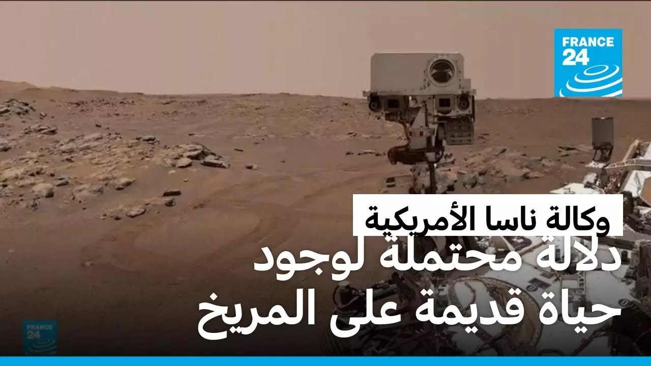 وكالة ناسا تعثر على عينات تشير لوجود حياة محتملة منذ زمن بعيد على المريخ