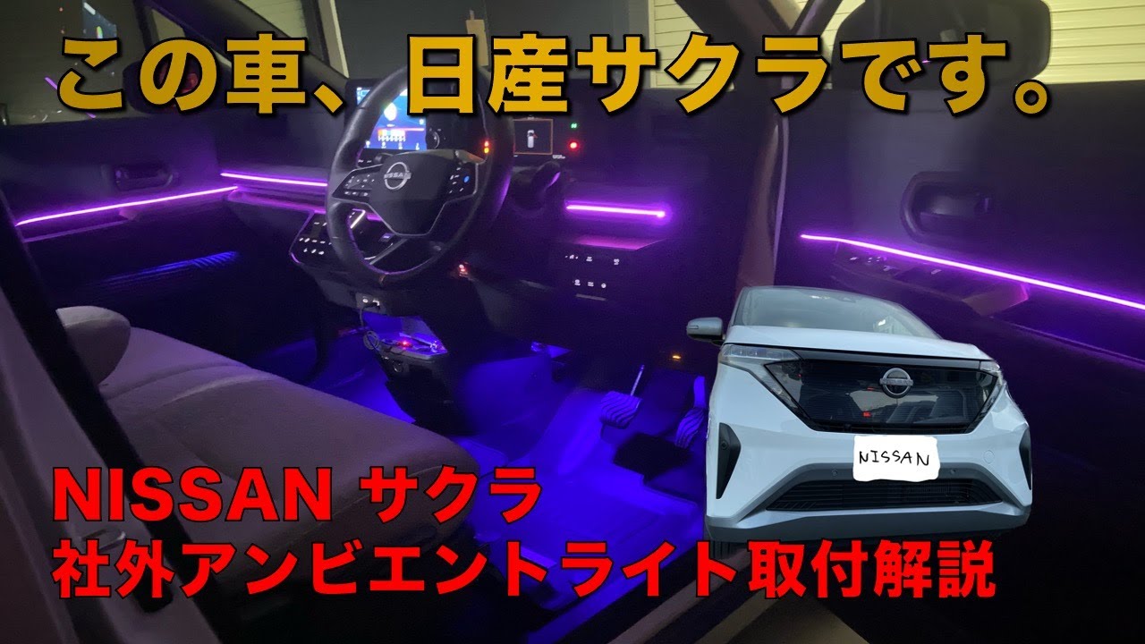 【ゲーミングサクラ爆誕！？】日産サクラを後付けアンビエントライトでLEDカスタム！