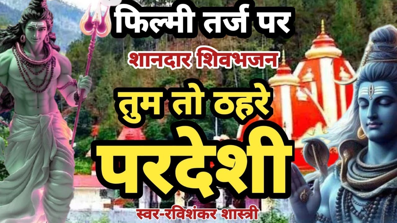 फिल्मी तर्ज शिवभजन-तुम तो ठहरे परदेशी।। Tum To Thehre Pardesi || ravi shankar shastri ka bhajan