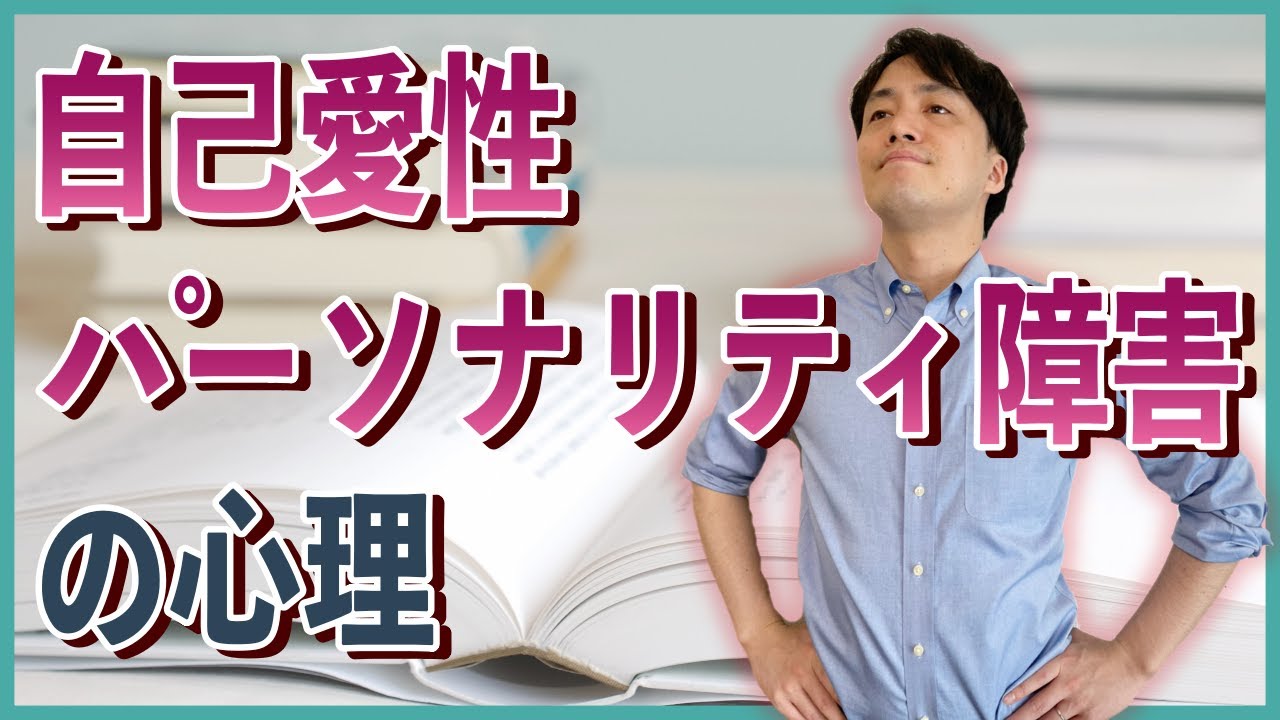 自己愛性パーソナリティ障害の心理【心理カウンセラー・南ユウタ】