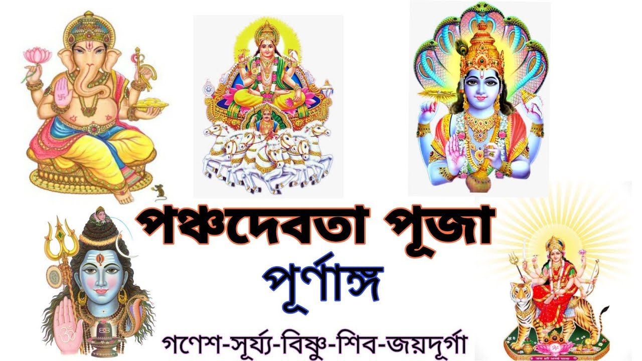 পঞ্চদেবতা পূজা পদ্ধতি | Pancha devta puja vidhi easy and simple || পণ্ডিত স্নেহময় ব্যানার্জী |