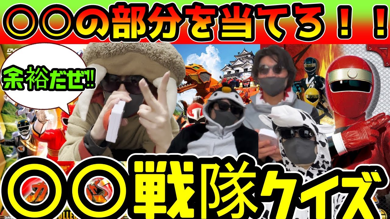 【スーパー戦隊クイズ】このレンジャーはなに戦隊？？スーパー戦隊のシリーズタイトルクイズ！！