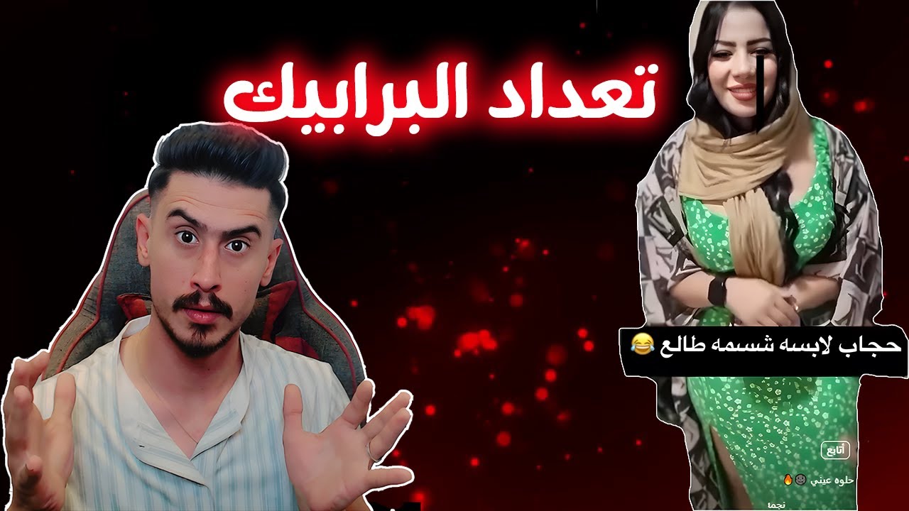 تعداد السكاني والبرابيك لعبن لعب