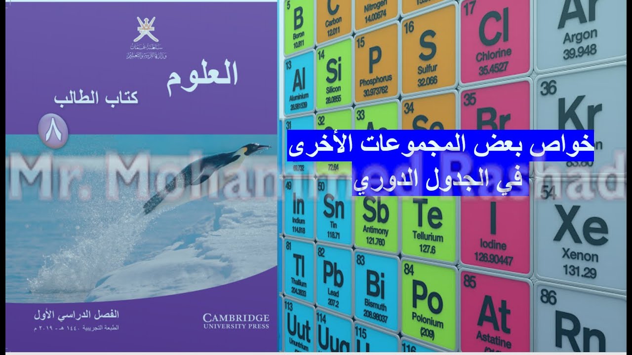خواص المجموعة السابعة والثامنة في الجدول الدوري
