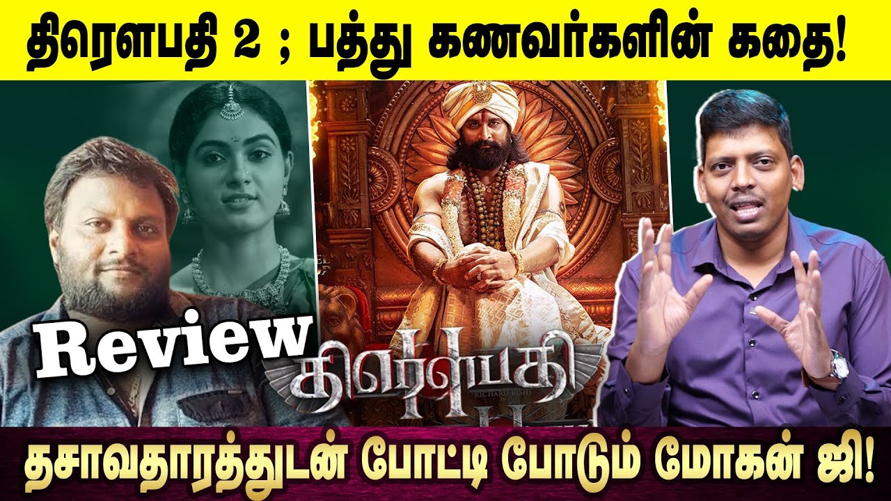 திரௌபதி 2 பத்து கணவர்களின் கதை! |Droubati Review|Arasiyal Vengayam|Mohang|வேல ராமமூர்த்தி|ரிச்சர்ட் 