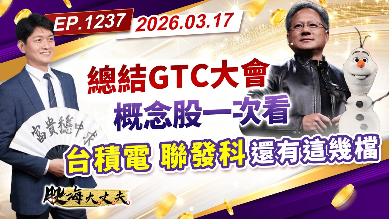 第1237集｜總結ＧＴＣ大會 概念股一次看 台積電 聯發科 還有這幾檔 #廣達 #義隆 #創見 #王品 #十銓 #華邦電 #南亞科 #南電 #中美晶 ｜20260317｜陳建誠 分析師｜股海大丈夫