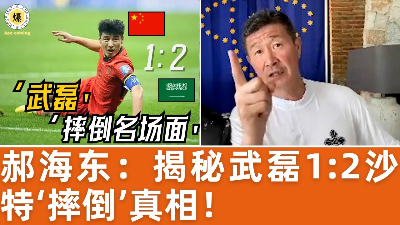 【郝海东】揭秘武磊1:2沙特“摔倒”真相丨对阵西亚球队在草皮上动手脚丨造假
