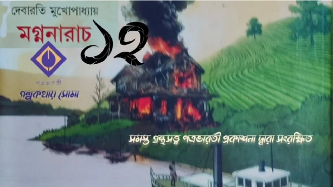 #মগ্ননারাচ-১২ (#দেবারতি মুখোপাধ্যায়) #ঐতিহাসিক #bengaliaudiostory  @golpokothay_soma