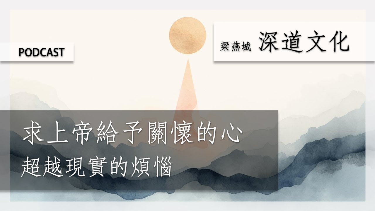 從上帝的眼界視野看世人 | 梁燕城