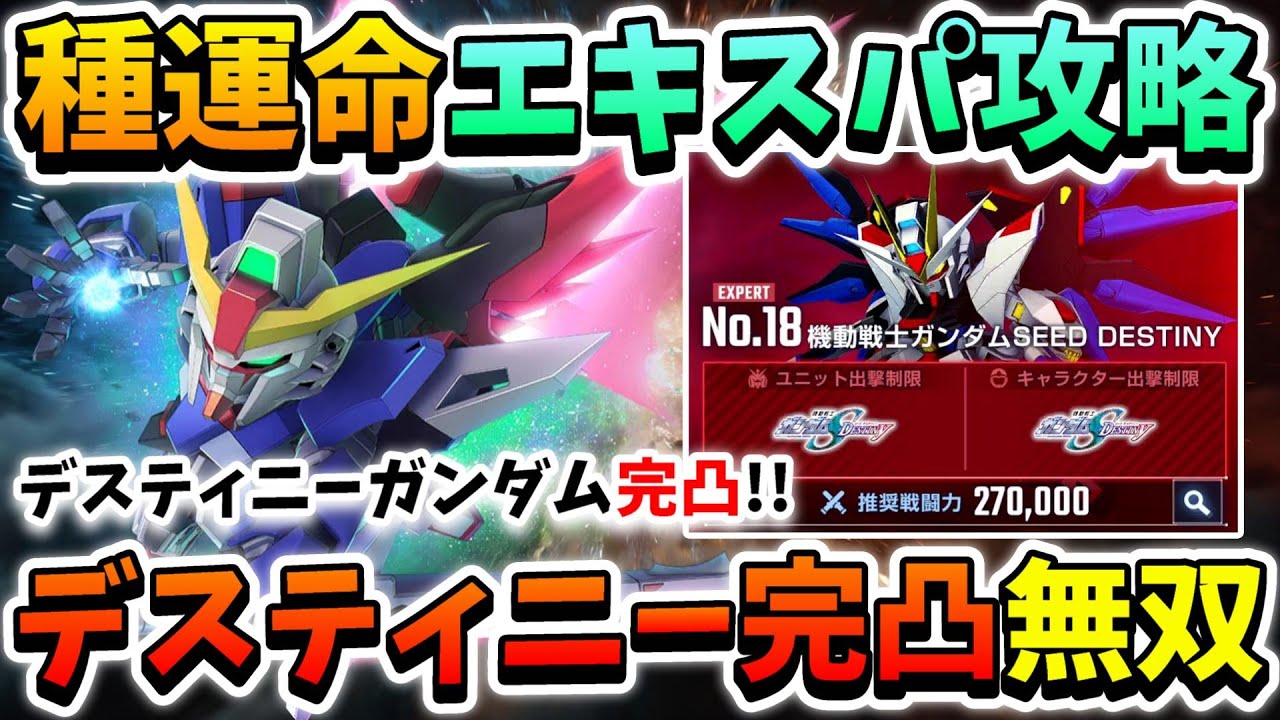 『Gジェネエターナル』【SEED DESTINY】エキスパート攻略!! デスティニー完凸無双!! 最強の高火力アタッカー!!【エターナルロード】【ジージェネエターナル】【Gジェネ】【ガンダム】