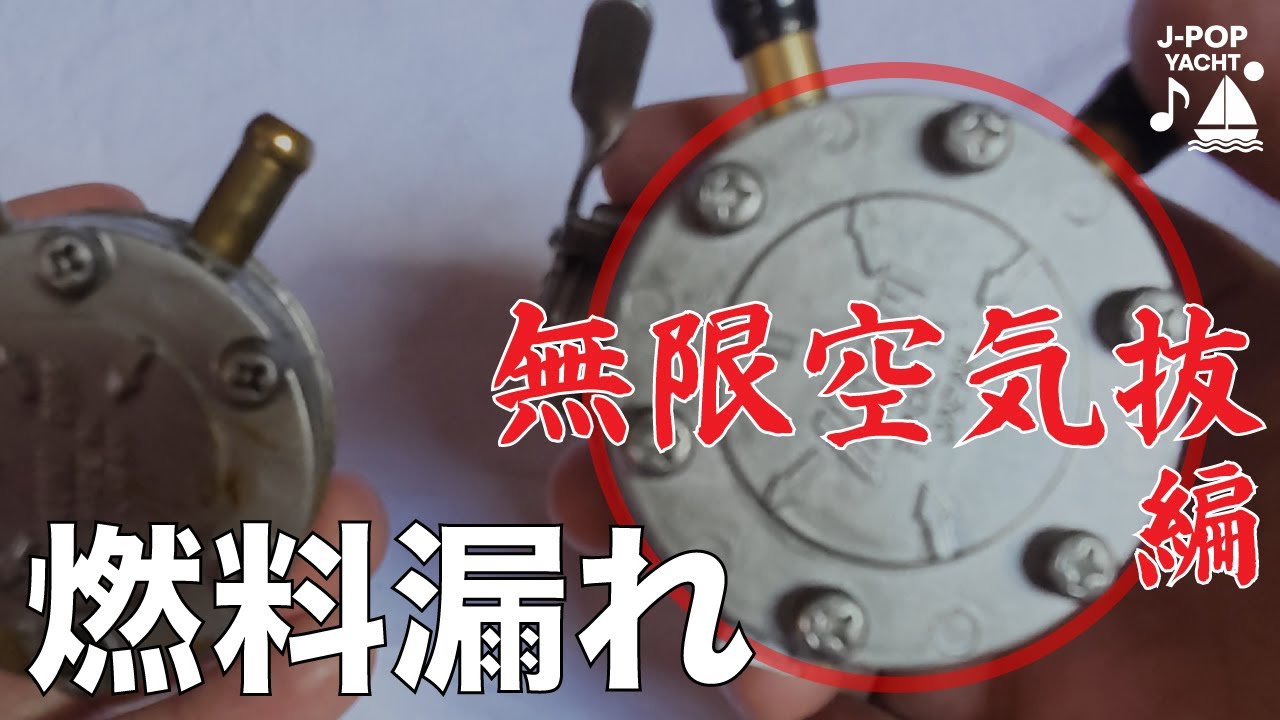 燃料漏れ？　燃料ポンプとホースを交換だっ!! | ヨット ディーゼルエンジンメンテナンス（プレジャーボート エアー抜き）