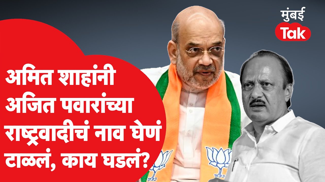 Ajit Pawar यांच्या NCP चं Amit Shah यांनी नाव घेणं टाळलं, नेमकं काय घडलं? | ZP Election | BJP