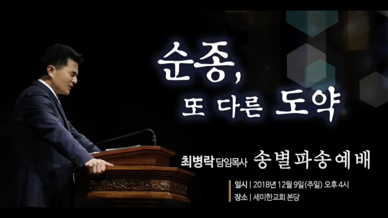 2018.12.09 세미한교회 최병락 담임목사 송별파송예배