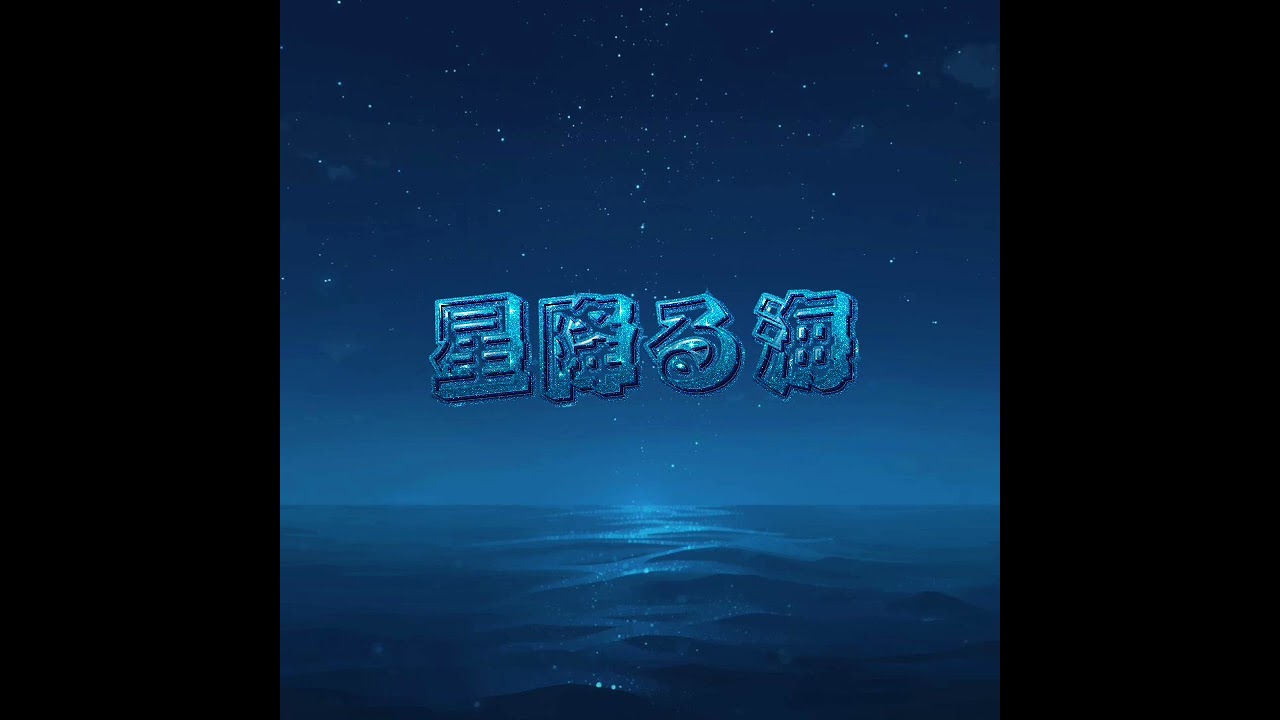 星が沈む海 (Hoshi ga Shizumu Umi)by Akio kaze