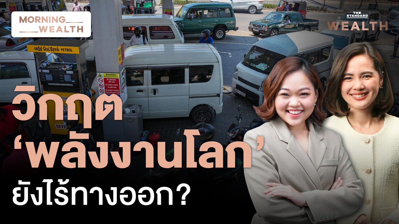 วิกฤต ‘อุปทานน้ำมัน’ ครั้งใหญ่สุดในประวัติศาสตร์ ทั่วโลกรับมืออย่างไร? | Morning Wealth 17 มี.ค. 69