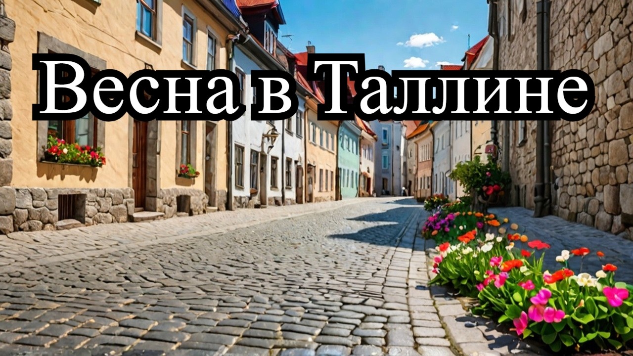 Эстония Таллинн Весна на старинных улочках Таллинна