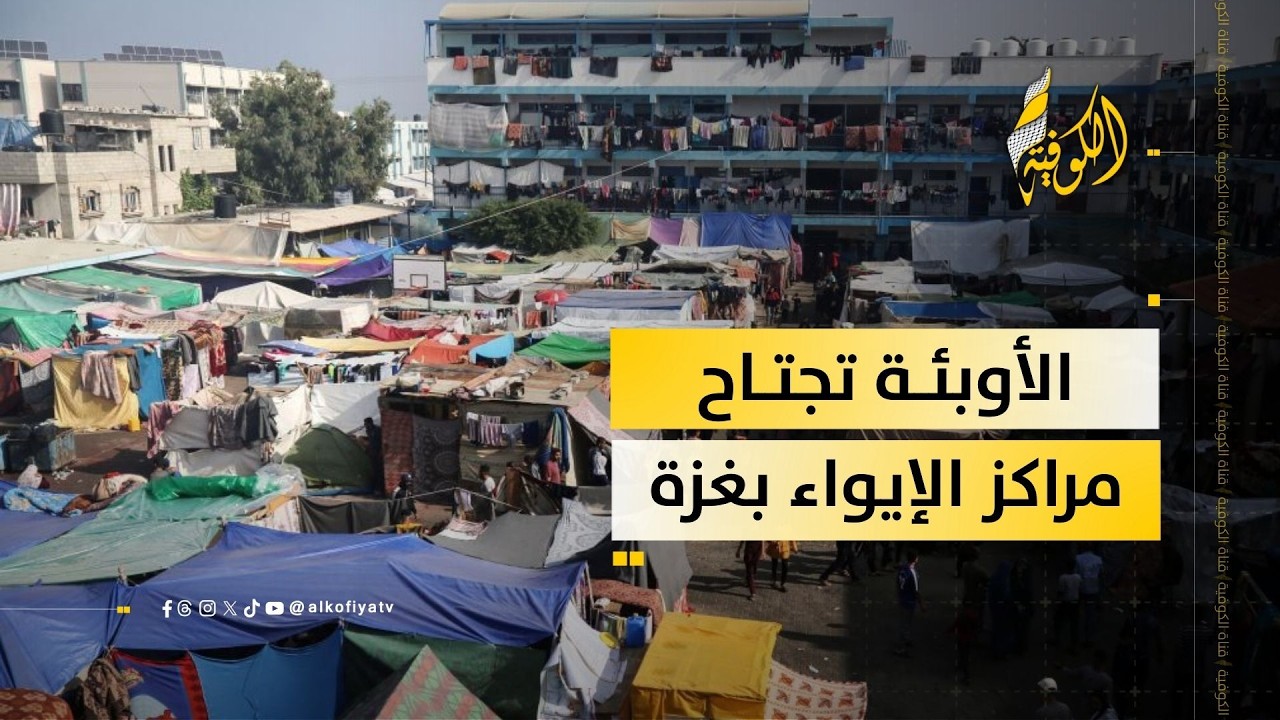 مراكز الإيواء في غزة.. ملاذ آمن أم بؤر للأوبئة؟