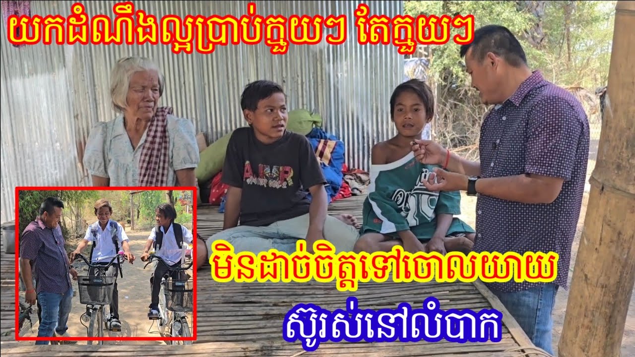 យកដំណឹងល្អប្រាប់ក្មួយៗ តែក្មួយមិនដាច់ចិត្តទៅចោល យាយស៊ូរស់នៅលំបាកជាមួយយាយកំសត់