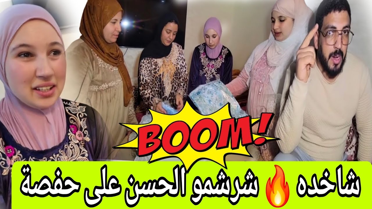 عتقو 😱 شرشمو الحسن على حفصة كل شيء كيقول فيه كلمه طيبة الحسن الا حفصه ما يقدرش يقول كلمه طيبه فيها