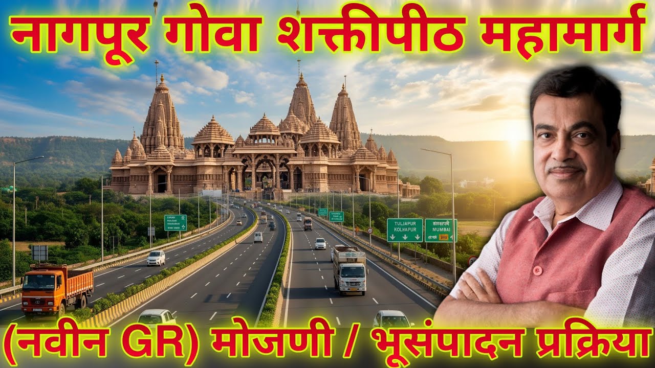 Maharashtra's Nagpur Goa Shaktipeeth Expressway | Project and Land acquisition Approval | new GR