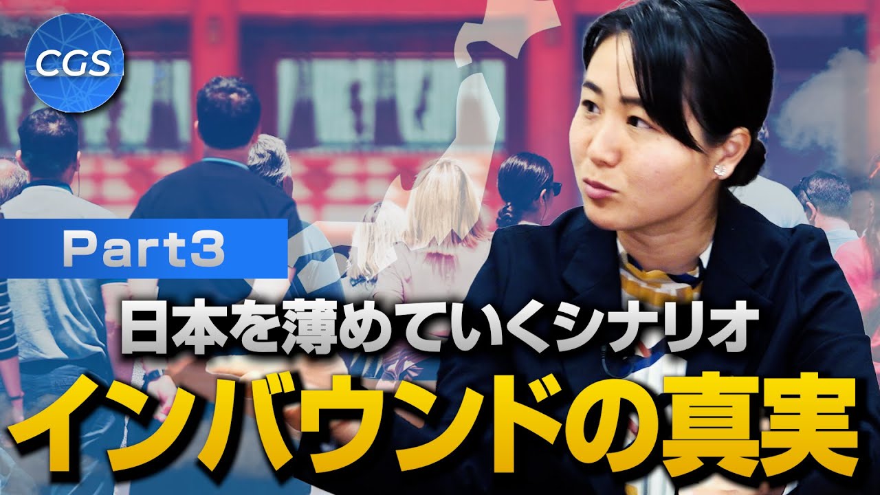 日本を薄めていくシナリオ、インバウンドの真実｜我那覇真子