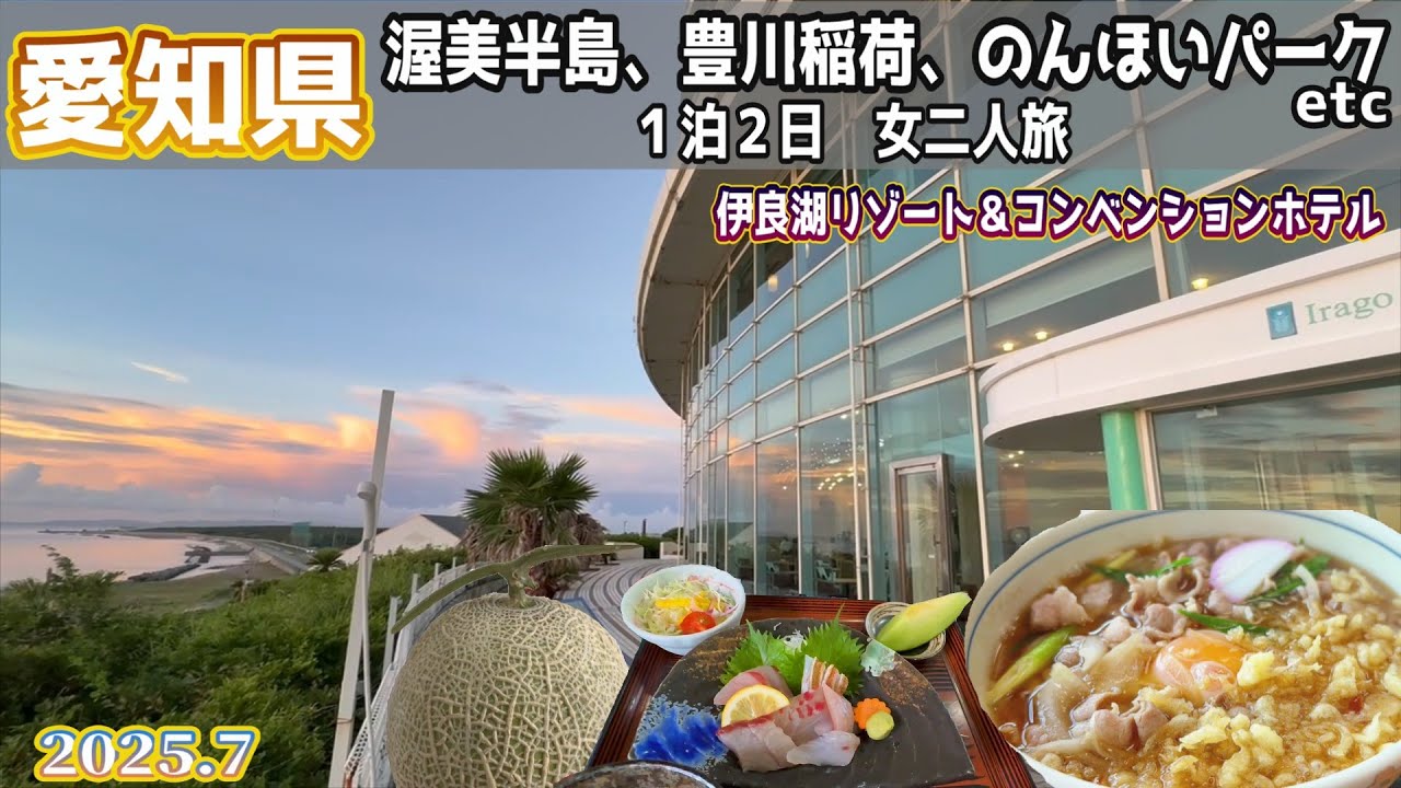 【愛知県】渥美半島の先端近くにある「伊良湖リゾート＆コンベンションホテル」に宿泊しました。この時は２名1人当たり9800円。観光は、いちば食堂、日出の石門、勢川のうどん、のんほいパーク、豊川稲荷など