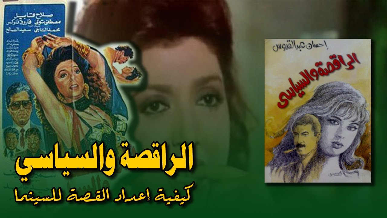 الراقصة والسياسي.. هكذا يكون اعداد القصة للسينما