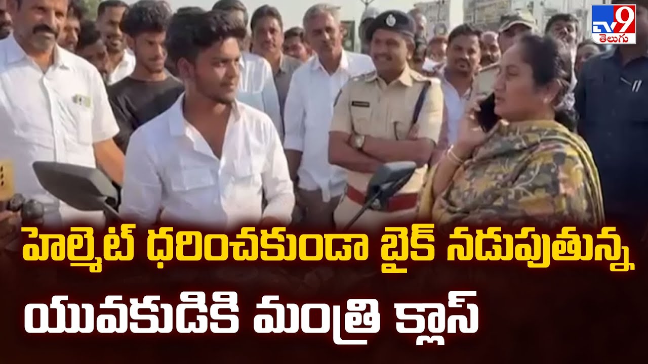 Minister Savitha :హెల్మెట్ ధరించకుండా బైక్ నడుపుతున్న యువకుడికి మంత్రి క్లాస్ - TV9