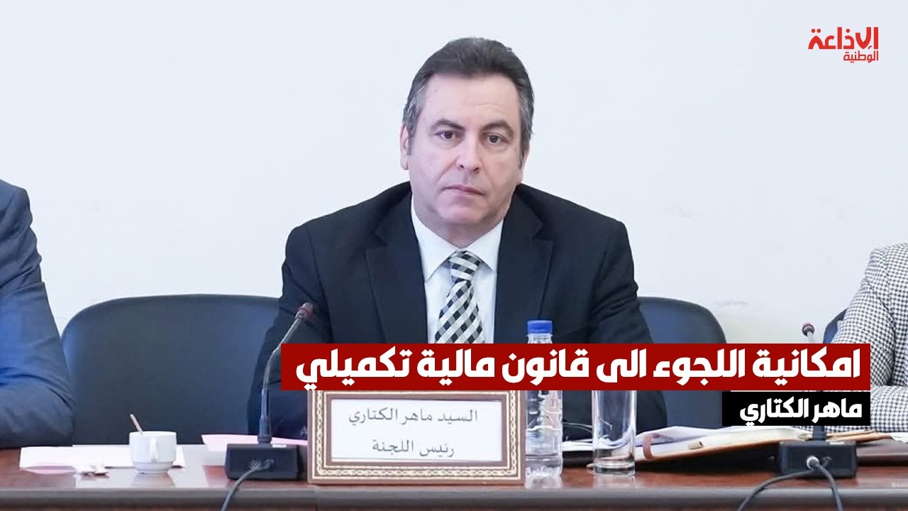 رئيس لجنة المالية ماهر الكتاري