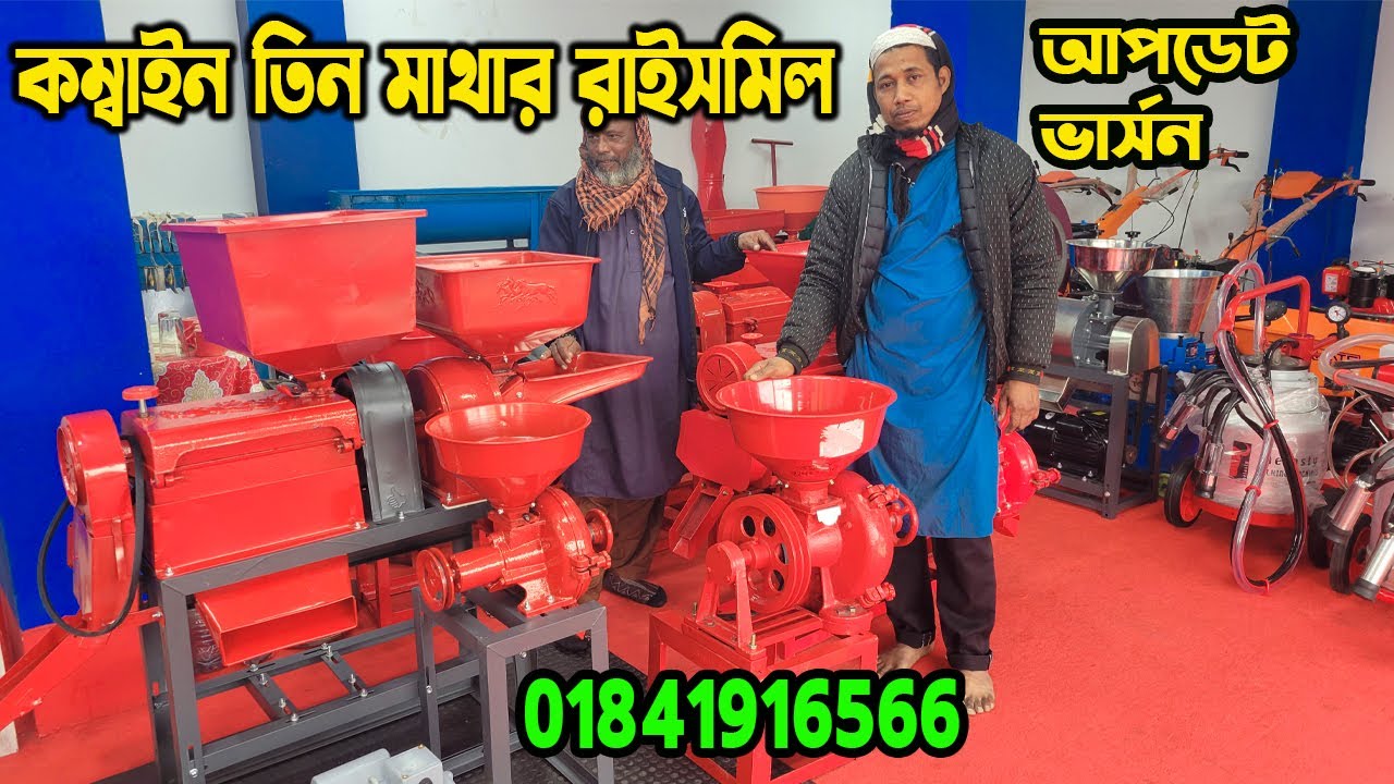 ধান ভাঙ্গার মেশিন দাম কত । mini auto rice mill । তিন মাথার অটো রাইসমিল | auto rice mill in china