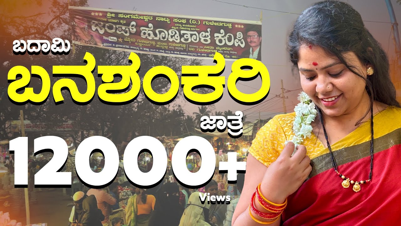 Badami Banashankari Jathre 2025 | ಬದಾಮಿ ಬನಶಂಕರಿ ದೇವಿ | Santhosh Ashray | Sweth Shekar | Badami