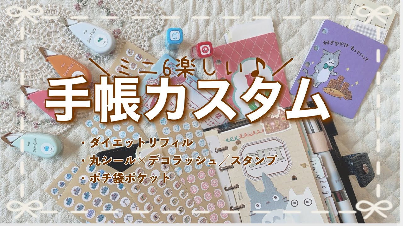 【作業動画】ミニ6が楽しい♪手帳カスタムでどんどん増える中身🤭