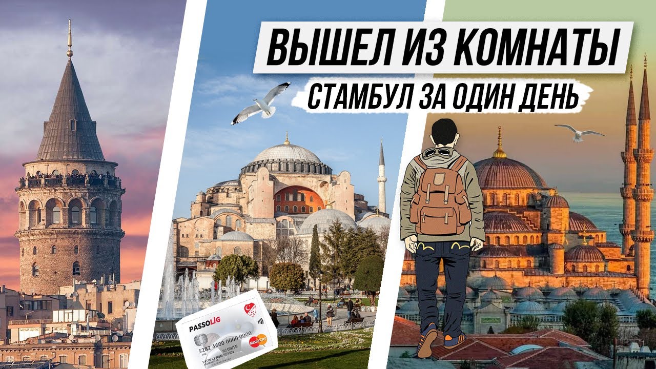 Один день в СТАМБУЛЕ / Как попасть на футбол в Турции в условиях COVID-19 / Оформление Passolig