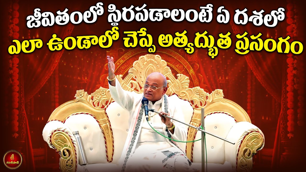 జీవితంలో స్థిరపడాలంటే తప్పక తెలుసుకోవలసిన విషయాలు | Garikapati Motivational Speech for Students