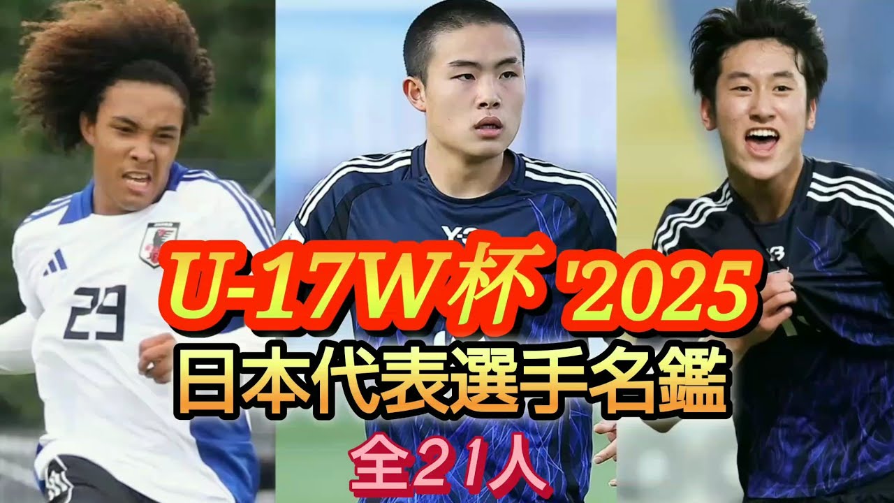 (遂に開幕)FIFA U-17W杯日本代表メンバー全21人を紹介してみた！2025