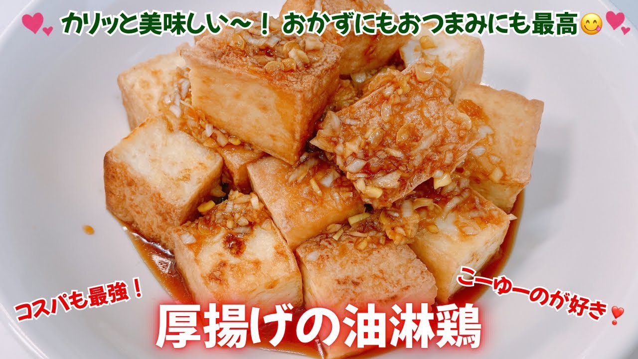 カリッと美味しい厚揚げの油淋鶏です❣️おかずにもおつまみにも最高です❣️さらにコスパも最強です❣️レシピ等詳細は概要蘭をご覧下さいませ。