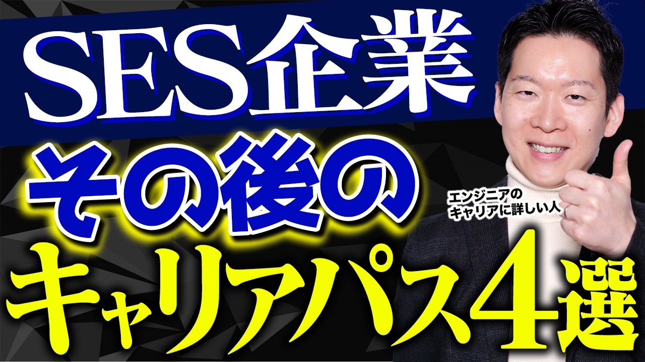 SES企業のその後のキャリアパス4選を徹底解説！35歳までSESでしか働いたことがないエンジニアのリスクとは？元SESの採用担当が詳しく話します #エンジニア転職 #キャリア #モロー