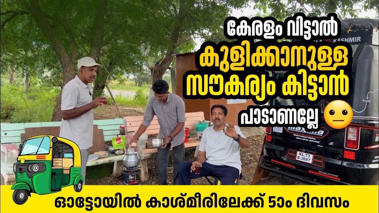 ഓട്ടോയിൽ കാശ്മീരിലേക്ക് | Kerala to Kashmir on Autorickshaw | auto lokam by latheef | Day 05