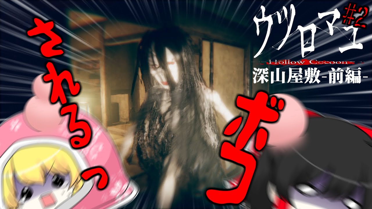 【ゆっくり実況】ものっすごいボコされた夜　ウツロマユ - Hollow Cocoon -　＃2