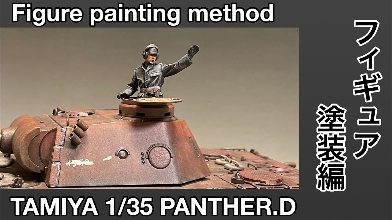 #85 [戦車 プラモデル] タミヤ パンサーD フィギュア塗装編　TAMIYA PANTHER.D Figure Painting Edition