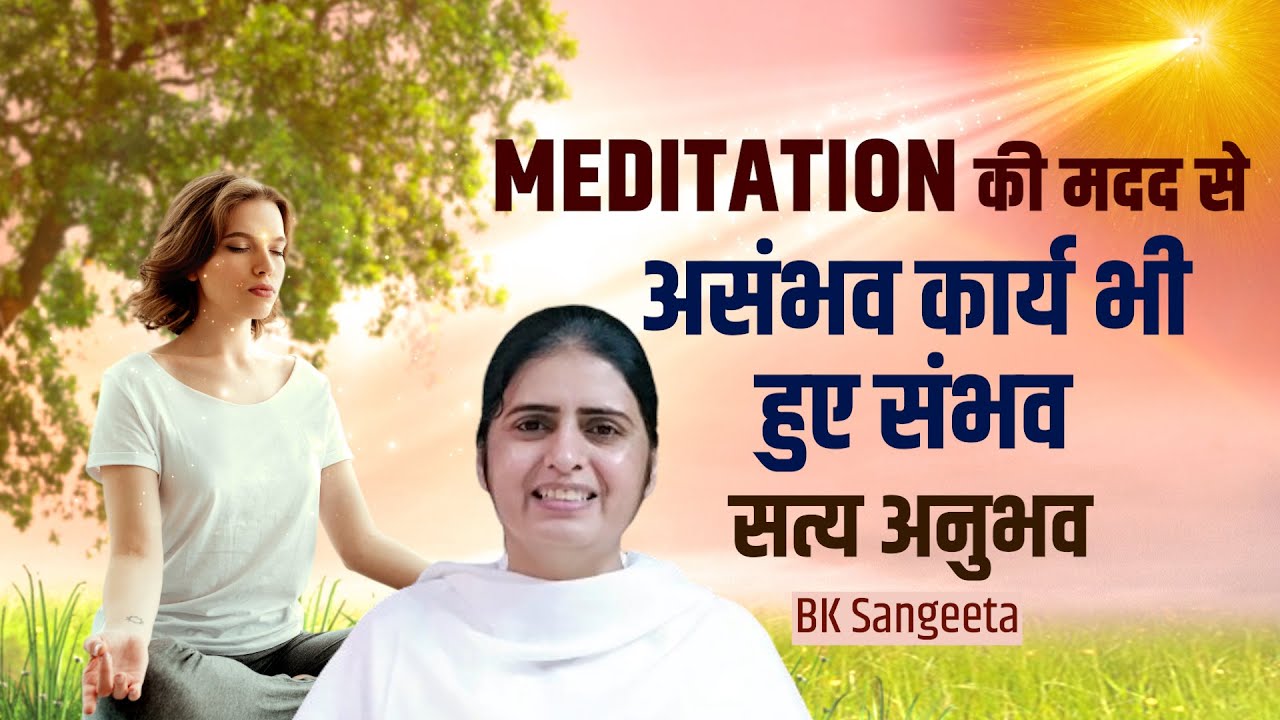 Meditation की मदद से असंभव कार्य भी हुए संभव I सत्य अनुभव - BK Sangeeta (Power of meditation)