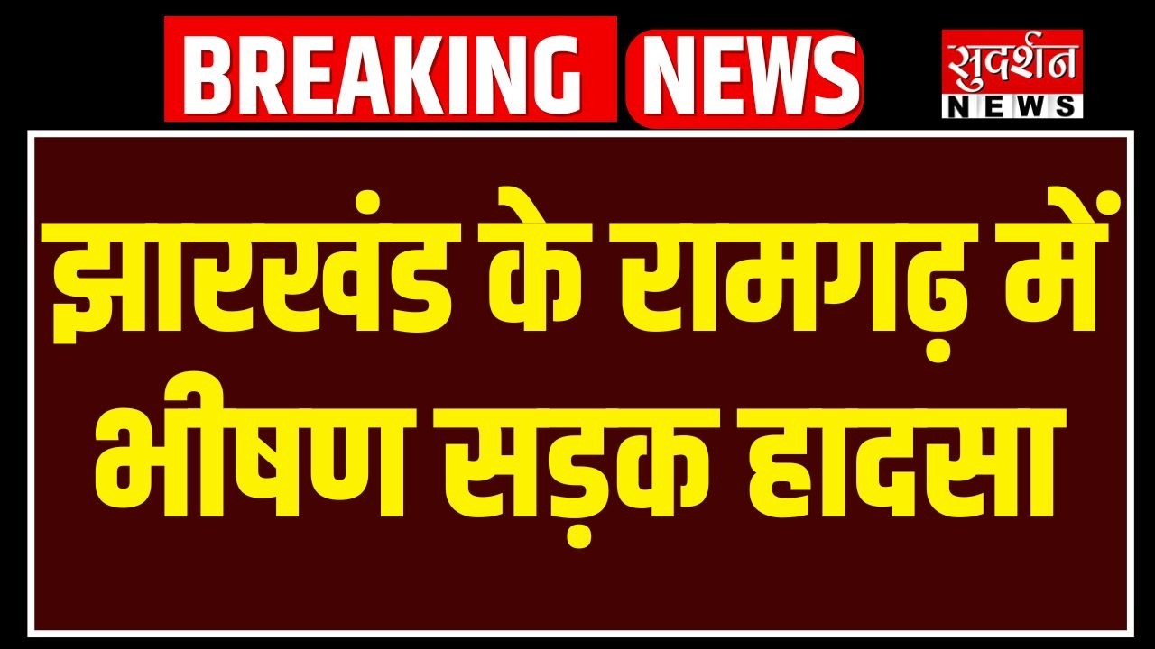 Jharkhand Road Accident: रामगढ़ में भीषण सड़क हादसा, यात्री वाहन-ट्रक की टक्कर, 7 की मौत | News