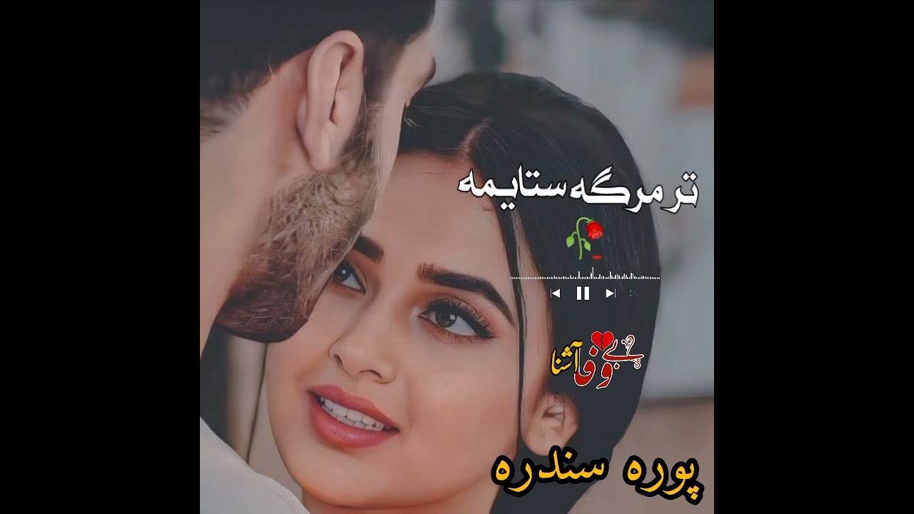 Tar Mahargha Sata Ym 🎧🎧🎧 Pashto New Song 2026 🎧🎧🎧 تر مرگہ ستا یمہ 🎧🎧🎧