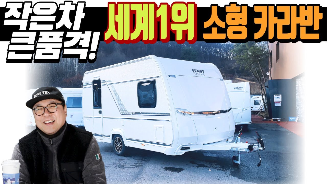 2023 력셔리 소형카라반 작은차,큰품격! 세계1위 펜트390FHS #카라반 #소형카라반 #캠핑카 #차박 #캠핑 #GGR #펜트카라반